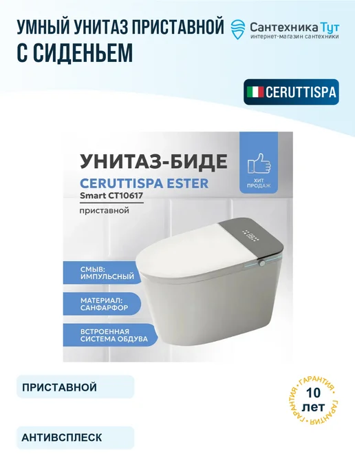 Cerutti spa Умный унитаз приставной Ester Smart с сиденьем микролифт, белый
