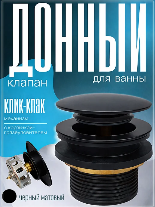 Донный клапан для ванны клик-клак 1 1/2 с корзинкой черный, черный
