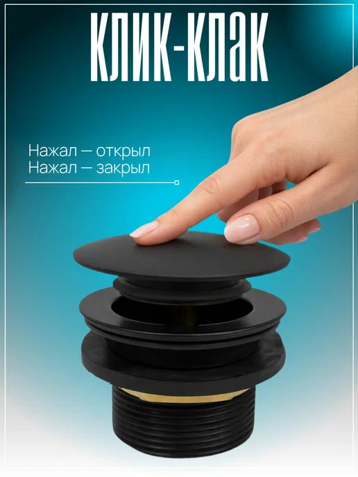 Донный клапан для ванны клик-клак 1 1/2 с корзинкой черный, черный, фото 4