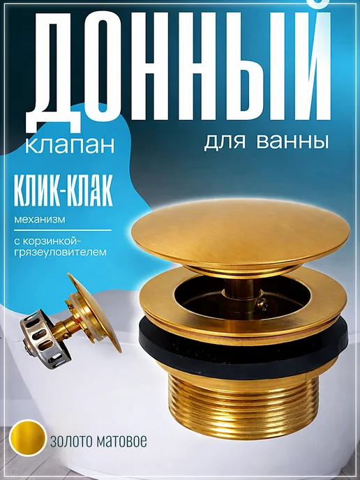 Донный клапан для ванны клик-клак 1 1 2 с корзинкой, желтый