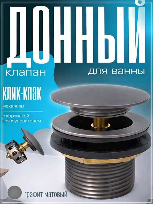 Донный клапан для ванны клик-клак 1 1 2 с корзинкой, серый