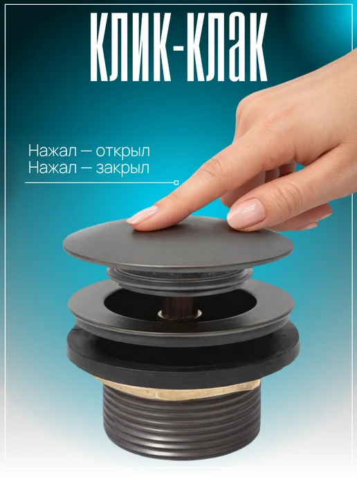 Донный клапан для ванны клик-клак 1 1 2 с корзинкой, серый, фото 2