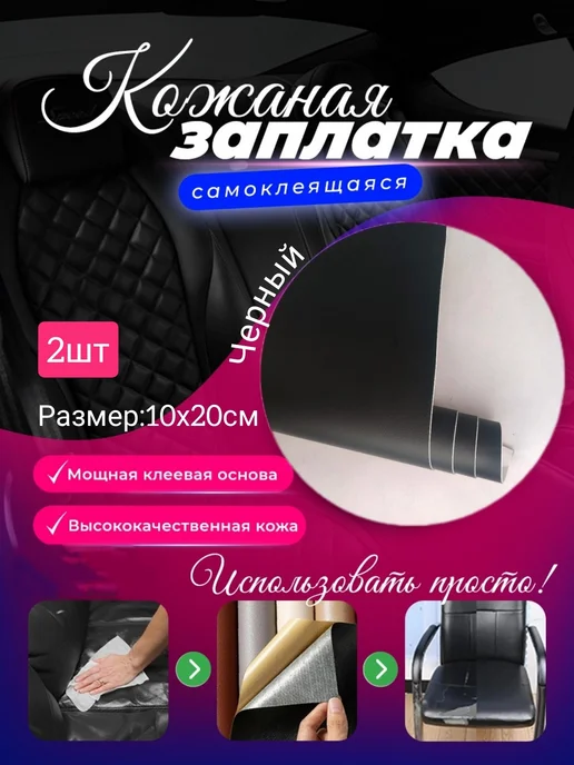 Экокожа самоклеющаяся заплатка, черный