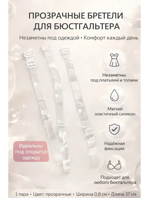 LIVME Прозрачные бретельки для бюстгальтера регулируемые, белый