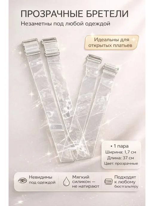LIVME Бретели для бюстгальтера прозрачные регулируемые, прозрачный