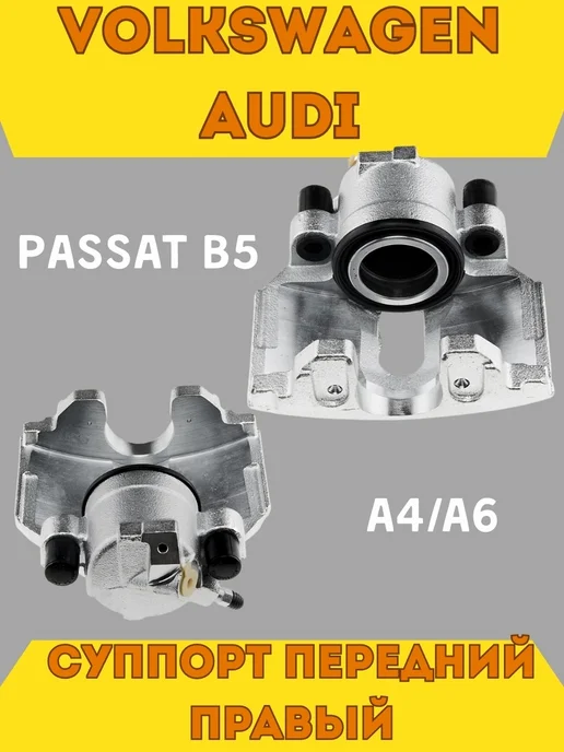 NTY Суппорт передний правый Volkswagen Passat B5 Audi A4 6, вариант
