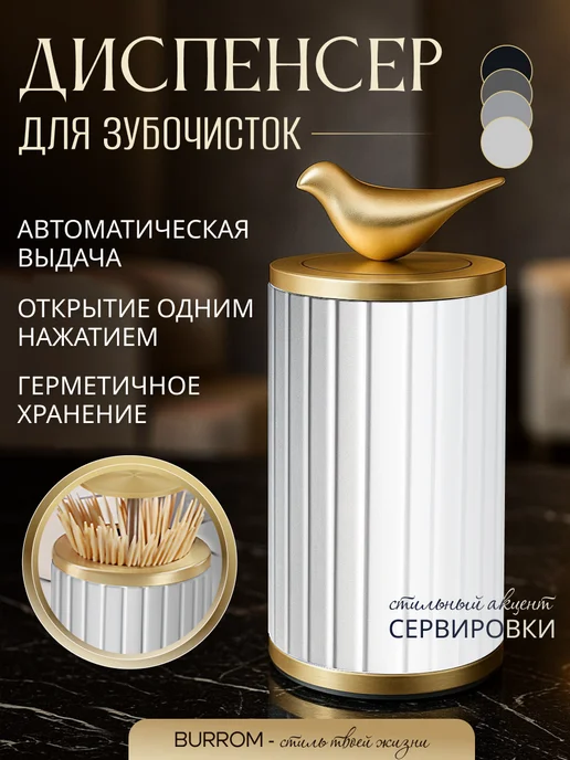 BURROM Подставка для зубочисток автоматическая Птичка, белый