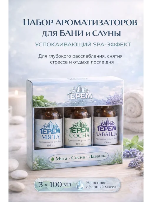 AikaJor Ароматизатор для бани и сауны SPA набор, 300 мл, 3 шт