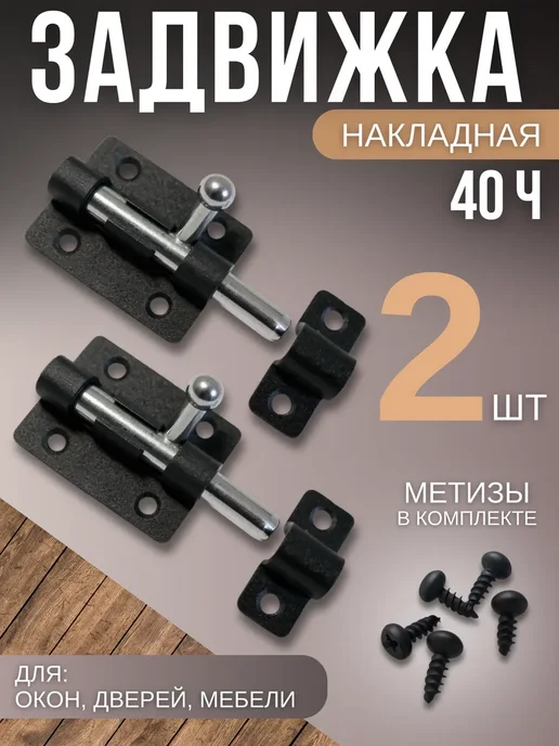 ODDO Шпингалет дверной накладной щеколда, черный