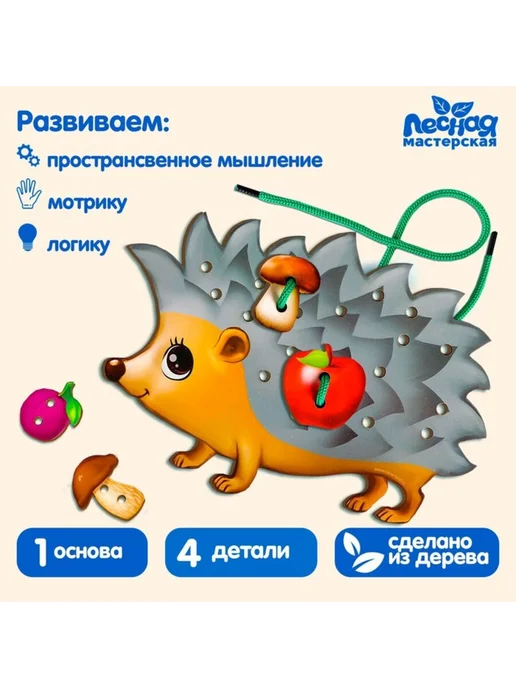 Лесная Мастерская Фигурная шнуровка Ёжик развивающая игрушка, вариант