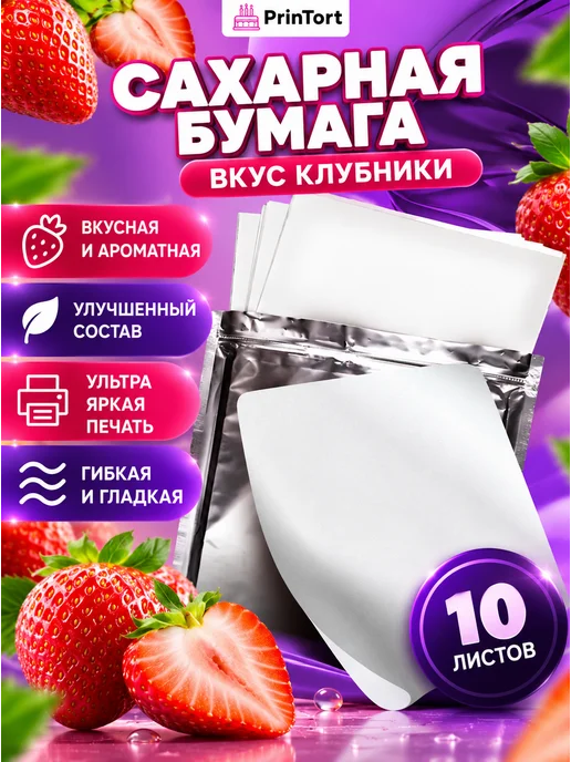 PrinTort Сахарная бумага для пищевой печати со вкусом клубники 10л, 10 л