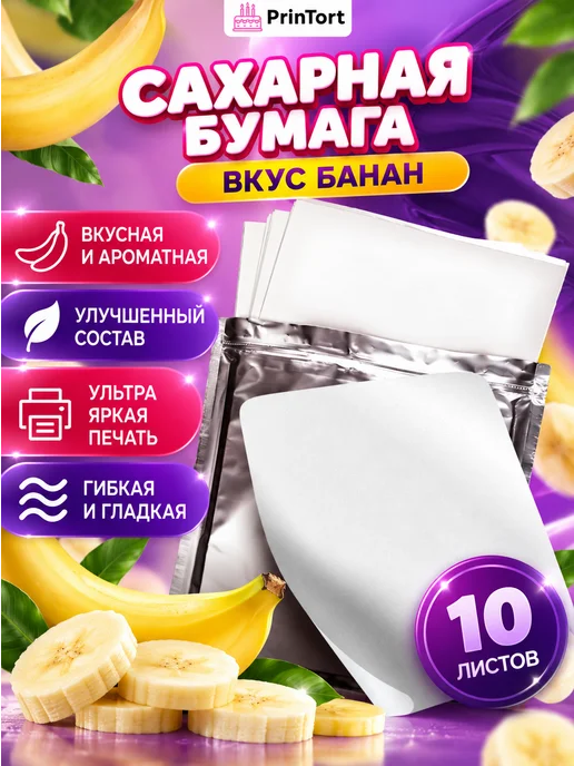 PrinTort Сахарная бумага для пищевой печати со вкусом банана 10л, 10 л