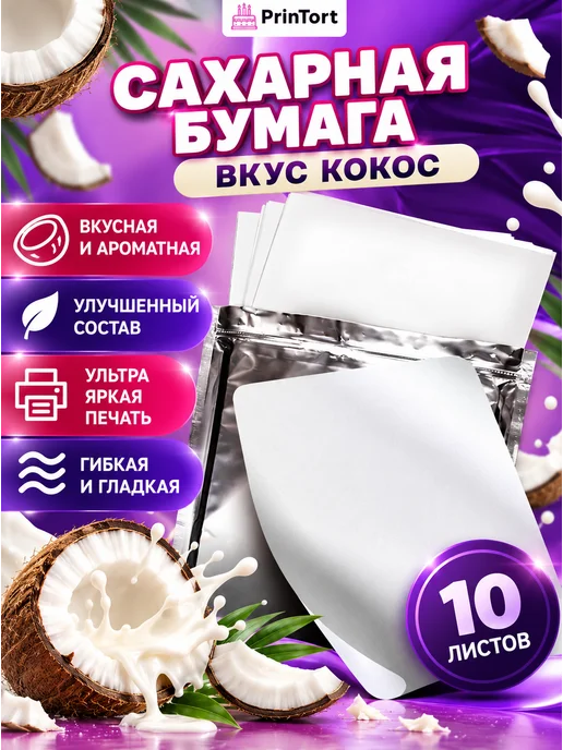 PrinTort Сахарная бумага для пищевой печати со вкусом кокоса 26л, 10 л