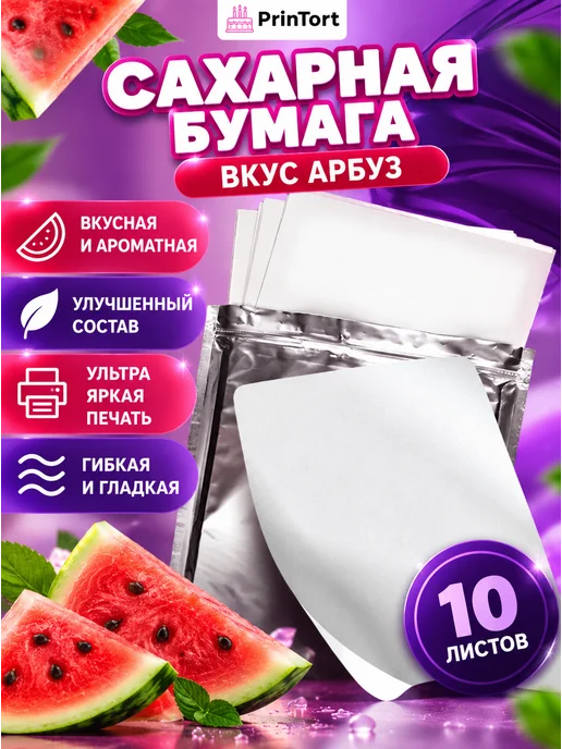 PrinTort Сахарная бумага для пищевой печати со вкусом арбуза 26л, 10 л