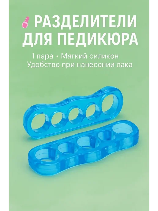 KA Разделители силиконовые для пальцев ног при педикюре, голубой