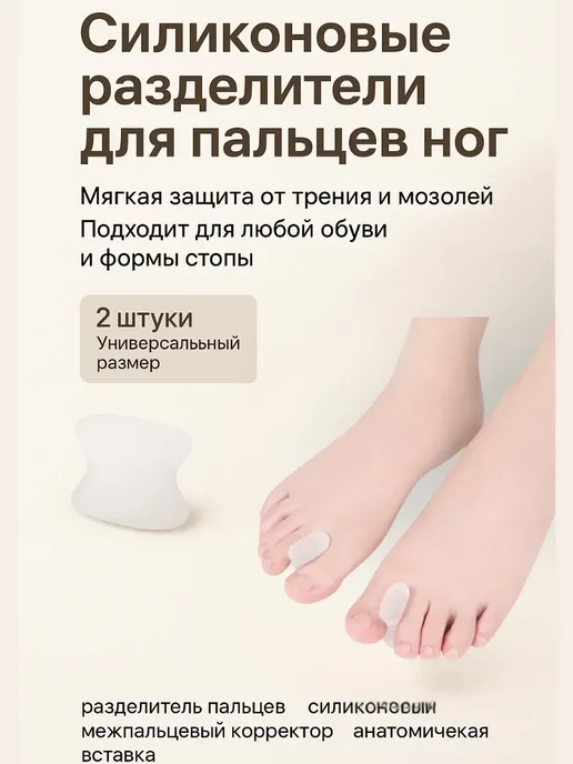 Замира Силиконовый межпальцевый разделитель для пальцев ног, белый