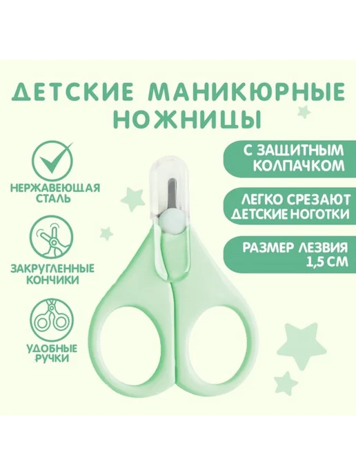 Крошка Я Ножницы детские безопасные маникюрные с чехлом от 0 мес, зеленый