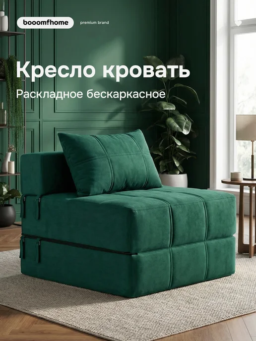 booomfhome Кресло кровать раскладное бескаркасное трансформер, зеленый