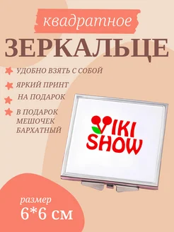 ZER.KIDS. Зеркало складное с принтом Мерч Вики Шоу