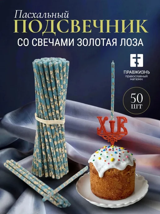 ПравЖизнь Набор Подсвечник для кулича «ХВ» со свечами Золотая лоза, золотой