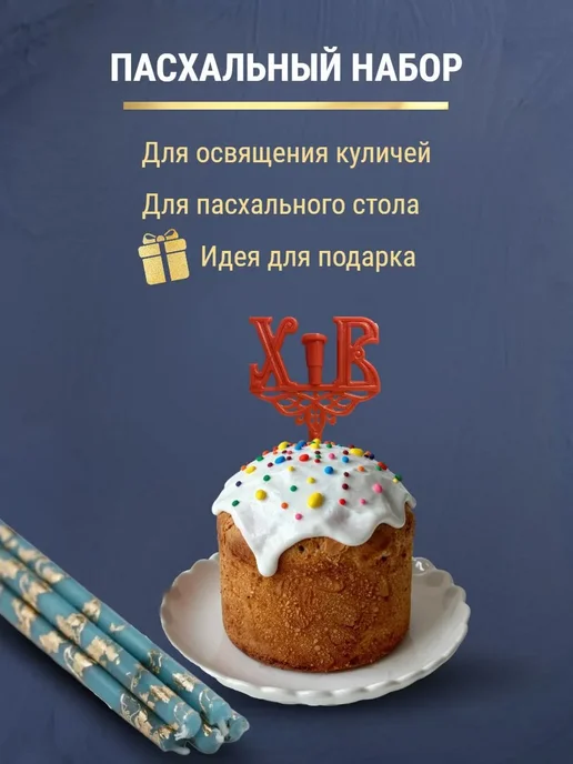 ПравЖизнь Набор Подсвечник для кулича «ХВ» со свечами Золотая лоза, золотой, фото 6