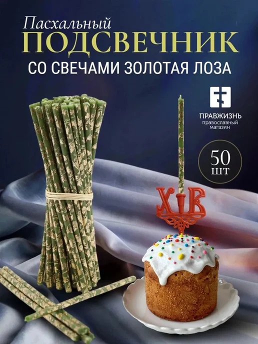 ПравЖизнь Набор Подсвечник для кулича «ХВ» со свечами Золотая лоза, золотой