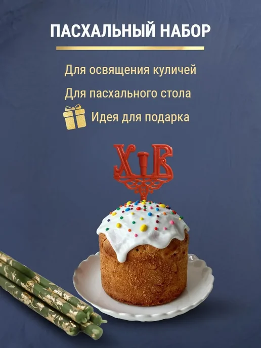 ПравЖизнь Набор Подсвечник для кулича «ХВ» со свечами Золотая лоза, золотой, фото 6