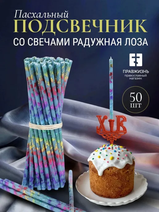 ПравЖизнь Набор Подсвечник для кулича «ХВ» со свечами Золотая лоза, голубой