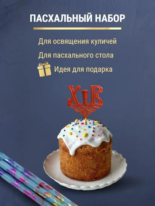 ПравЖизнь Набор Подсвечник для кулича «ХВ» со свечами Золотая лоза, голубой, фото 6