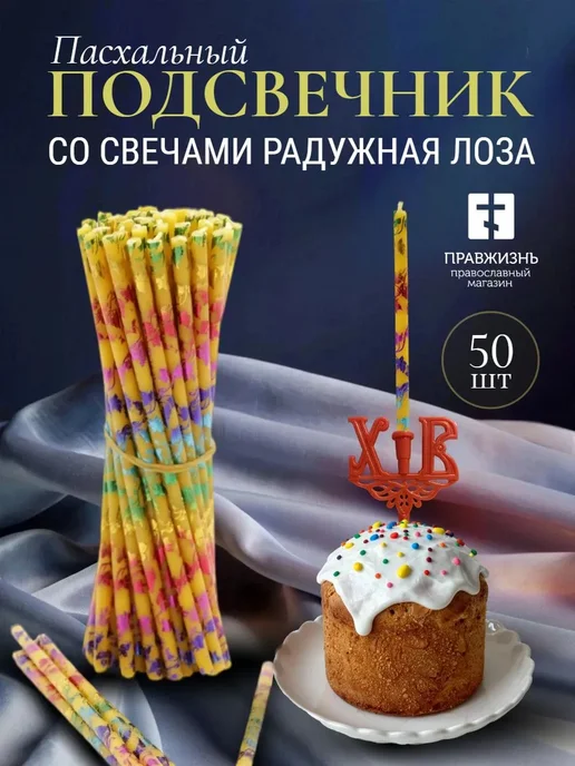 ПравЖизнь Набор Подсвечник для кулича «ХВ» со свечами Золотая лоза, желтый