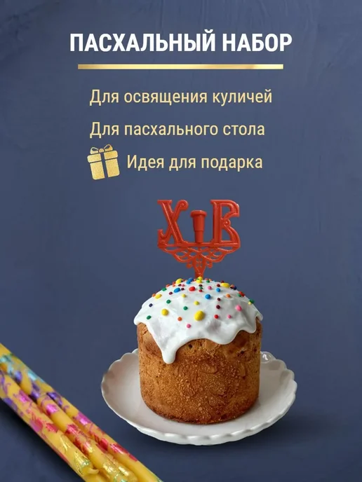ПравЖизнь Набор Подсвечник для кулича «ХВ» со свечами Золотая лоза, желтый, фото 6