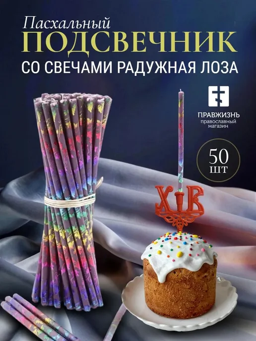 ПравЖизнь Набор Подсвечник для кулича «ХВ» со свечами Золотая лоза, фиолетовый