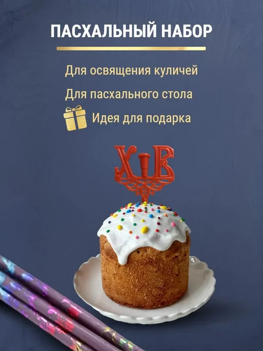 ПравЖизнь Набор Подсвечник для кулича «ХВ» со свечами Золотая лоза, фиолетовый, фото 6