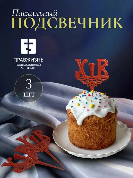 ПравЖизнь Набор пасхальный подсвечник для кулича «ХВ» 3 шт, 3 шт