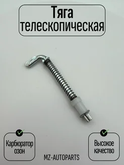 Тяга телескопическая карбюратора озон