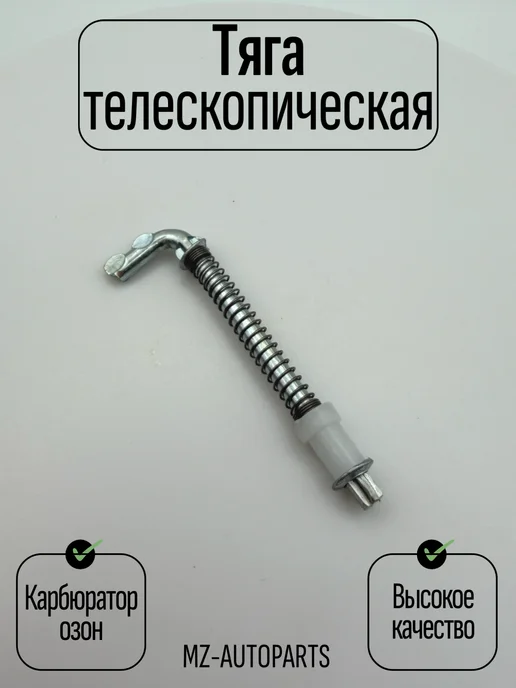 Тяга телескопическая карбюратора озон, вариант