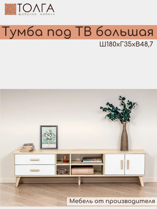 Толга Тумба под телевизор на ножках длинная, белый
