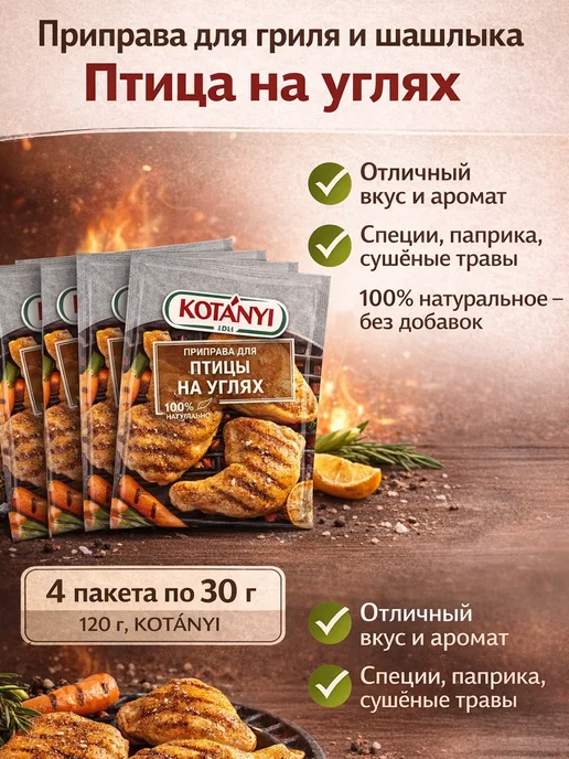 KOTANYI Приправа для гриля шашлыка курицы и мяса с душистыми травами, вариант