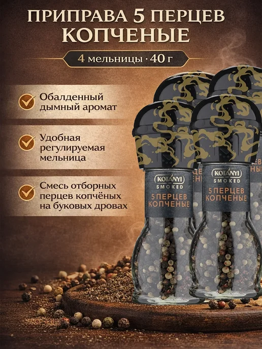KOTANYI Приправа 5 перцев копченые, мельница 4 штуки по 40г, 40 г