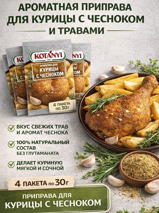 KOTANYI Приправа для курицы, цыпленка с чесноком и травами ароматная, вариант