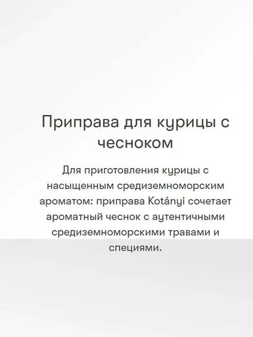 KOTANYI Приправа для курицы, цыпленка с чесноком и травами ароматная, вариант, фото 3