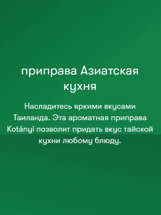KOTANYI Приправа Азиатская кухня ароматная душистые травы и специй, вариант, фото 3