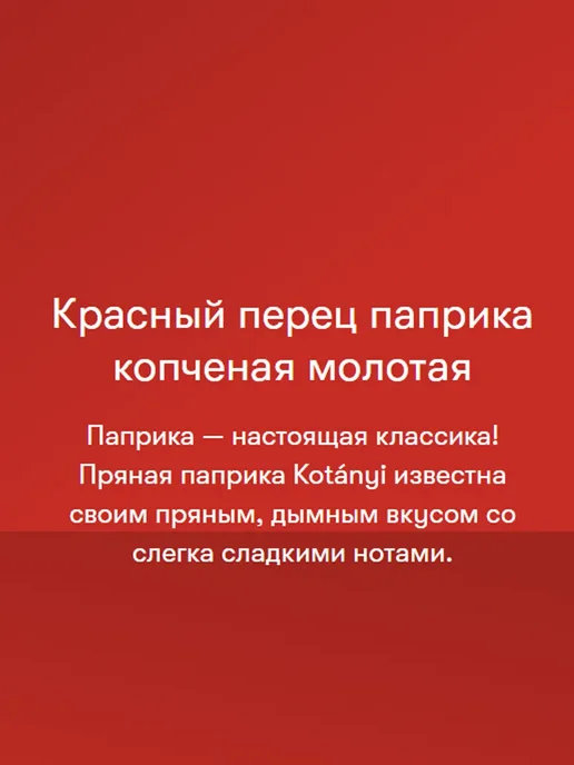 KOTANYI Набор приправ красный перец Паприка копченая сладкая молотая, красный, фото 3