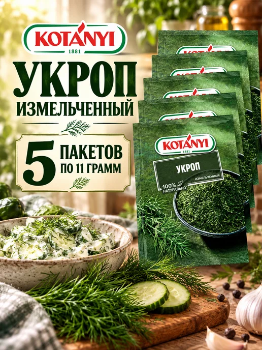 KOTANYI Укроп сушеный измельченный освежающий, сладковатый вкус, вариант