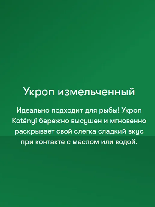 KOTANYI Укроп сушеный измельченный освежающий, сладковатый вкус, вариант, фото 3