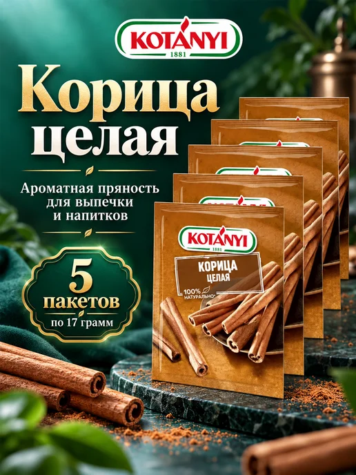 KOTANYI Пряная ароматная целая корица палочками, 3уп. по 17гр, 17 г