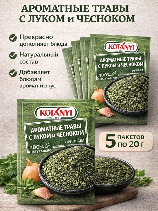 KOTANYI Приправа Ароматные травы с луком и чесноком, 5 шт по 20г, 5 шт