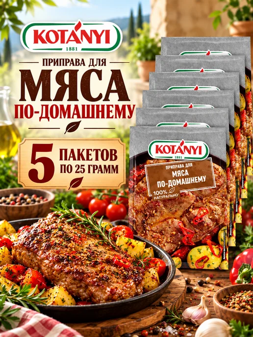 KOTANYI Приправа для мяса по домашнему, свинины майоран тмин перец, вариант