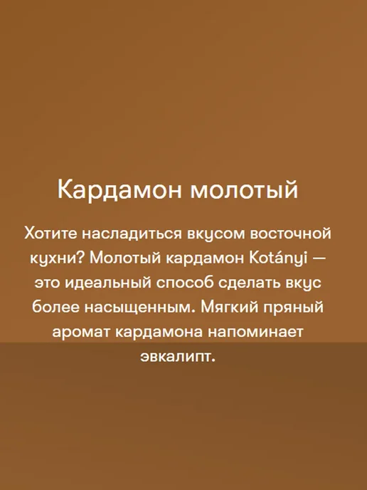 KOTANYI Кардамон молотый, пряный восточный аромат для мяса, выпечки, вариант, фото 3