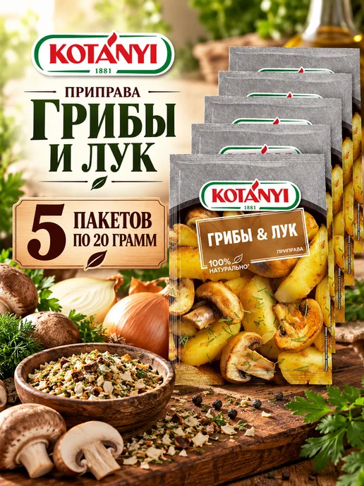 KOTANYI Грибная приправа с луком Котани для гарниров, супов и соусов, 4 шт